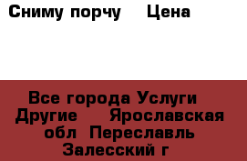 Сниму порчу. › Цена ­ 2 000 - Все города Услуги » Другие   . Ярославская обл.,Переславль-Залесский г.